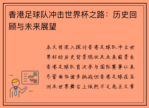香港足球队冲击世界杯之路：历史回顾与未来展望