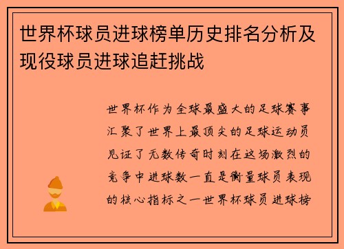 世界杯球员进球榜单历史排名分析及现役球员进球追赶挑战